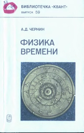 Физика времени