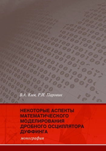 НЕКОТОРЫЕ АСПЕКТЫ МАТЕМАТИЧЕСКОГО МОДЕЛИРОВАНИЯ ДРОБНОГО ОСЦИЛЛЯТОРА ДУФФИНГА