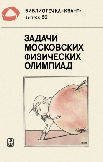 Задачи московских физических олимпиад