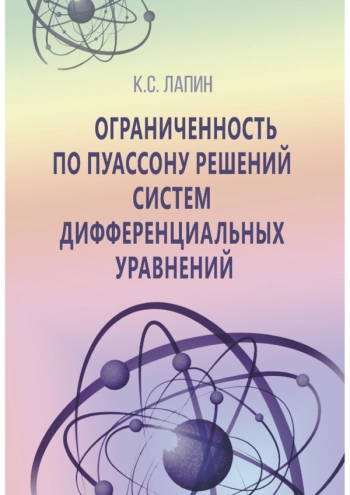 ОГРАНИЧЕННОСТЬ ПО ПУАССОНУ РЕШЕНИЙ СИСТЕМ ДИФФЕРЕНЦИАЛЬНЫХ УРАВНЕНИЙ