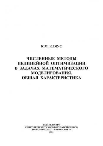 ЧИСЛЕННЫЕ МЕТОДЫ НЕЛИНЕЙНОЙ ОПТИМИЗАЦИИ В ЗАДАЧАХ МАТЕМАТИЧЕСКОГО МОДЕЛИРОВАНИЯ. ОБЩАЯ ХАРАКТЕРИСТИКА