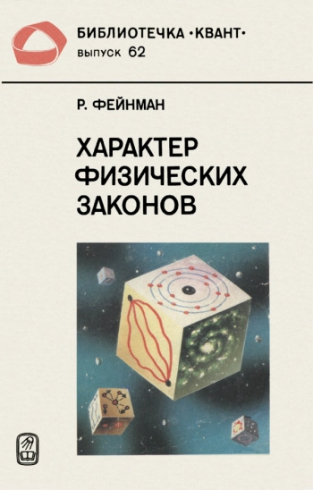 Характер физических законов