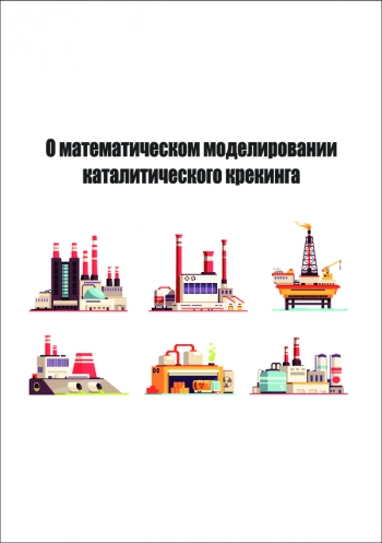О МАТЕМАТИЧЕСКОМ МОДЕЛИРОВАНИИ КАТАЛИТИЧЕСКОГО КРЕКИНГА

