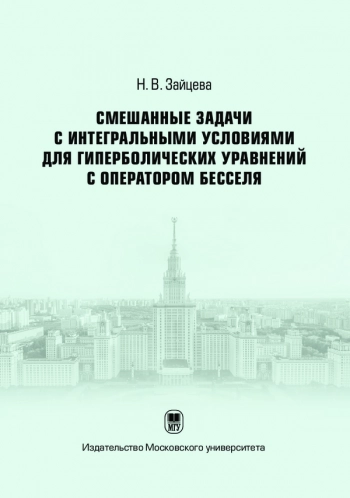 СМЕШАННЫЕ ЗАДАЧИ С ИНТЕГРАЛЬНЫМИ УСЛОВИЯМИ ДЛЯ ГИПЕРБОЛИЧЕСКИХ УРАВНЕНИЙ С ОПЕРАТОРОМ БЕССЕЛЯ

