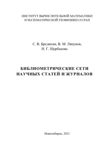 БИБЛИОМЕТРИЧЕСКИЕ СЕТИ НАУЧНЫХ СТАТЕЙ И ЖУРНАЛО