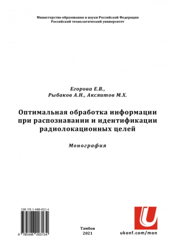 ОПТИМАЛЬНАЯ ОБРАБОТКА ИНФОРМАЦИИ ПРИ РАСПОЗНАВАНИИ И ИДЕНТИФИКАЦИИ РАДИОЛОКАЦИОННЫХ ЦЕЛЕЙ


