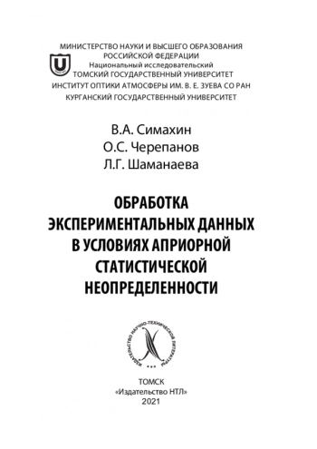 ОБРАБОТКА ЭКСПЕРИМЕНТАЛЬНЫХ ДАННЫХ В УСЛОВИЯХ АПРИОРНОЙ СТАТИСТИЧЕСКОЙ НЕОПРЕДЕЛЕННОСТИ

