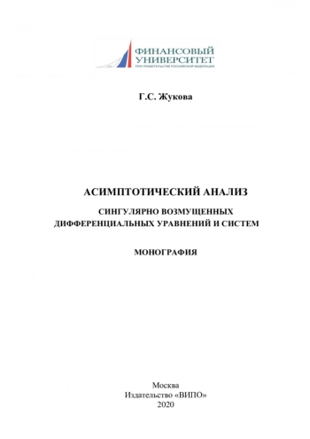 АСИМПТОТИЧЕСКИЙ АНАЛИЗ СИНГУЛЯРНО ВОЗМУЩЕННЫХ ДИФФЕРЕНЦИАЛЬНЫХ УРАВНЕНИЙ И СИСТЕМ