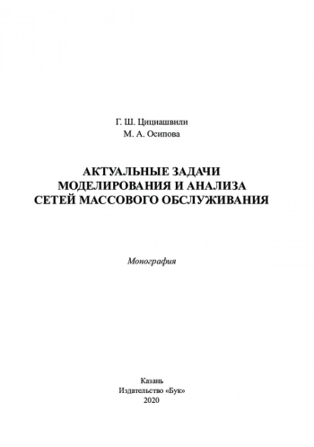 АКТУАЛЬНЫЕ ЗАДАЧИ МОДЕЛИРОВАНИЯ И АНАЛИЗА СЕТЕЙ МАССОВОГО ОБСЛУЖИВАНИЯ

