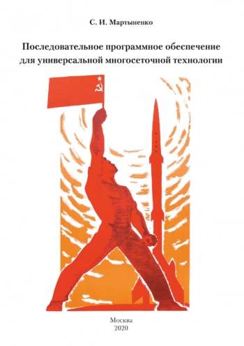 ПОСЛЕДОВАТЕЛЬНОЕ ПРОГРАММНОЕ ОБЕСПЕЧЕНИЕ ДЛЯ УНИВЕРСАЛЬНОЙ МНОГОСЕТОЧНОЙ ТЕХНОЛОГИИ