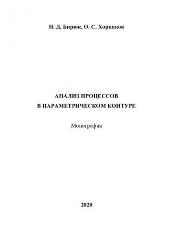 АНАЛИЗ ПРОЦЕССОВ В ПАРАМЕТРИЧЕСКОМ КОНТУРЕ