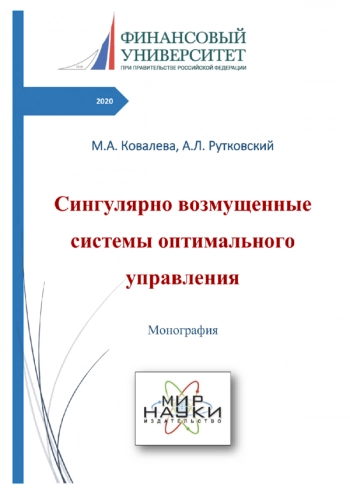 СИНГУЛЯРНО ВОЗМУЩЕННЫЕ СИСТЕМЫ ОПТИМАЛЬНОГО УПРАВЛЕНИЯ