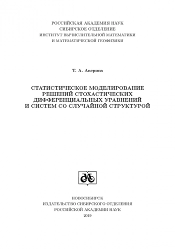 СТАТИСТИЧЕСКОЕ МОДЕЛИРОВАНИЕ РЕШЕНИЙ СТОХАСТИЧЕСКИХ ДИФФЕРЕНЦИАЛЬНЫХ УРАВНЕНИЙ И СИСТЕМ СО СЛУЧАЙНОЙ СТРУКТУРОЙ

