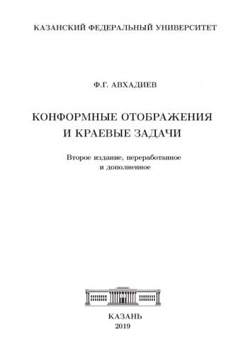 КОНФОРМНЫЕ ОТОБРАЖЕНИЯ И КРАЕВЫЕ ЗАДАЧИ