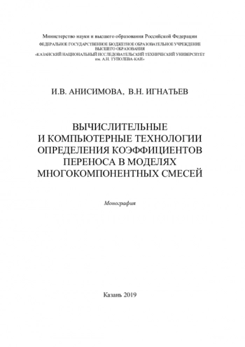 ВЫЧИСЛИТЕЛЬНЫЕ И КОМПЬЮТЕРНЫЕ ТЕХНОЛОГИИ ОПРЕДЕЛЕНИЯ КОЭФФИЦИЕНТОВ ПЕРЕНОСА В МОДЕЛЯХ МНОГОКОМПОНЕНТНЫХ СМЕСЕЙ

