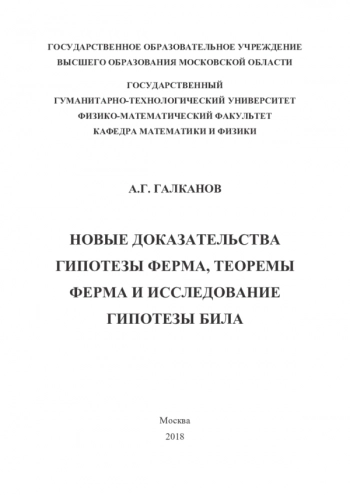 НОВЫЕ ДОКАЗАТЕЛЬСТВА ГИПОТЕЗЫ ФЕРМА, ТЕОРЕМЫ ФЕРМА И ИССЛЕДОВАНИЕ ГИПОТЕЗЫ БИЛА

