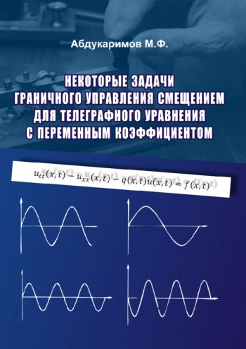 НЕКОТОРЫЕ ЗАДАЧИ ГРАНИЧНОГО УПРАВЛЕНИЯ СМЕЩЕНИЕМ ДЛЯ ТЕЛЕГРАФНОГО УРАВНЕНИЯ С ПЕРЕМЕННЫМ КОЭФФИЦИЕНТОМ

