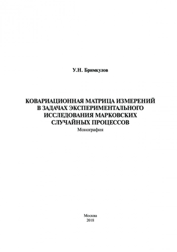 КОВАРИАЦИОННАЯ МАТРИЦА ИЗМЕРЕНИЙ В ЗАДАЧАХ ЭКСПЕРИМЕНТАЛЬНОГО ИССЛЕДОВАНИЯ МАРКОВСКИХ СЛУЧАЙНЫХ ПРОЦЕССОВ