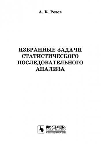 ИЗБРАННЫЕ ЗАДАЧИ СТАТИСТИЧЕСКОГО ПОСЛЕДОВАТЕЛЬНОГО АНАЛИЗА
