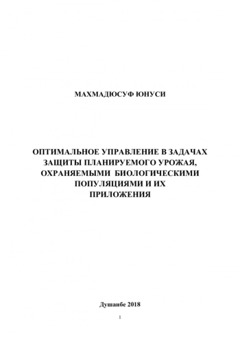 ОПТИМАЛЬНОЕ УПРАВЛЕНИЕ В ЗАДАЧАХ ЗАЩИТЫ ПЛАНИРУЕМОГО УРОЖАЯ, ОХРАНЯЕМЫМИ БИОЛОГИЧЕСКИМИ ПОПУЛЯЦИЯМИ И ИХ ПРИЛОЖЕНИЯ
