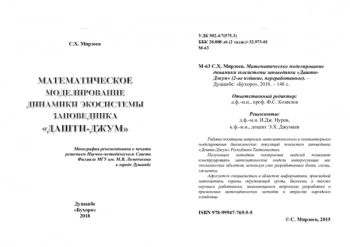 МАТЕМАТИЧЕСКОЕ МОДЕЛИРОВАНИЕ ДИНАМИКИ ЭКОСИСТЕМЫ ЗАПОВЕДНИКА 