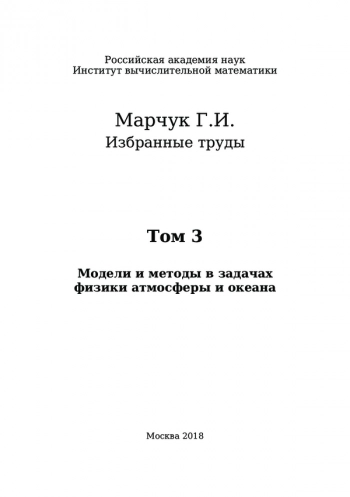 ИЗБРАННЫЕ ТРУДЫ


Том. 3. Модели и методы в задачах физики атмосферы и океана