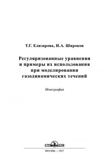 РЕГУЛЯРИЗОВАННЫЕ УРАВНЕНИЯ И ПРИМЕРЫ ИХ ИСПОЛЬЗОВАНИЯ ПРИ МОДЕЛИРОВАНИИ ГАЗОДИНАМИЧЕСКИХ ТЕЧЕНИЙ