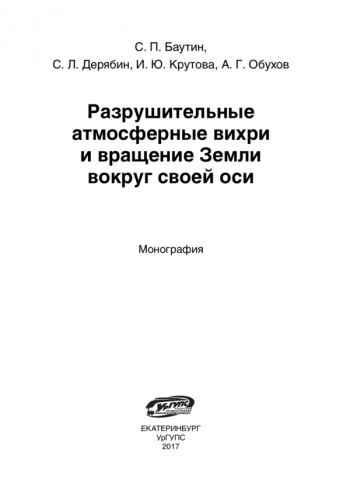 РАЗРУШИТЕЛЬНЫЕ АТМОСФЕРНЫЕ ВИХРИ И ВРАЩЕНИЕ ЗЕМЛИ ВОКРУГ СВОЕЙ ОСИ


