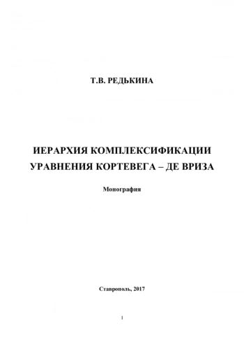 ИЕРАРХИЯ КОМПЛЕКСИФИКАЦИИ УРАВНЕНИЯ КОРТЕВЕГА – ДЕ ВРИЗА