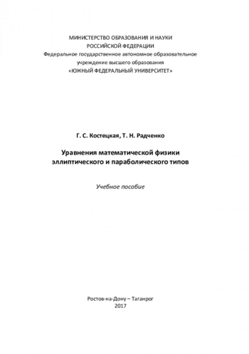 УРАВНЕНИЯ МАТЕМАТИЧЕСКОЙ ФИЗИКИ ЭЛЛИПТИЧЕСКОГО И ПАРАБОЛИЧЕСКОГО ТИПОВ

