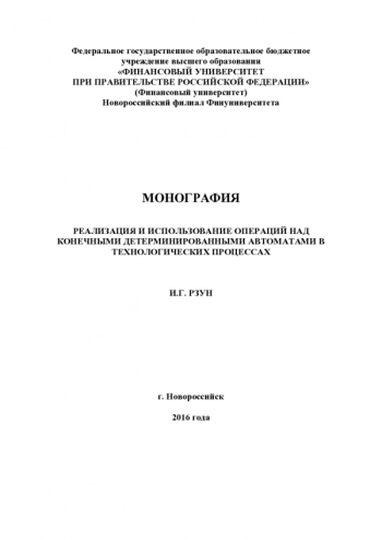 РЕАЛИЗАЦИЯ И ИСПОЛЬЗОВАНИЕ ОПЕРАЦИЙ НАД КОНЕЧНЫМИ ДЕТЕРМИНИРОВАННЫМИ АВТОМАТАМИ В ТЕХНОЛОГИЧЕСКИХ ПРОЦЕССАХ

