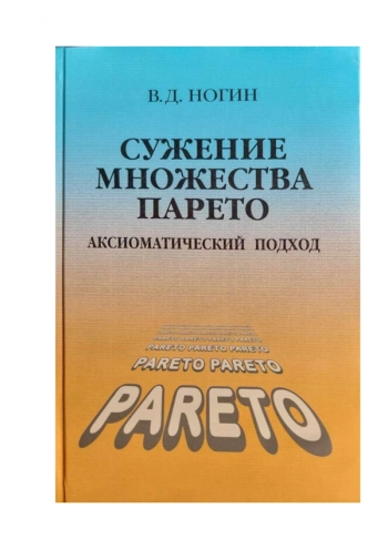 СУЖЕНИЕ МНОЖЕСТВА ПАРЕТО: АКСИОМАТИЧЕСКИЙ ПОДХОД