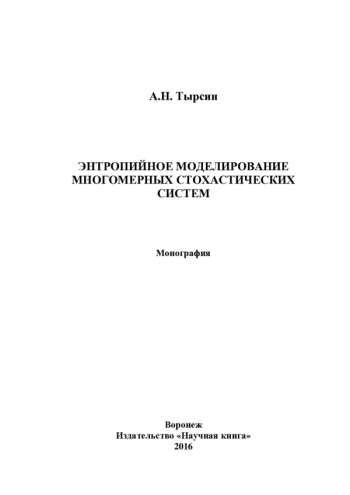 ЭНТРОПИЙНОЕ МОДЕЛИРОВАНИЕ МНОГОМЕРНЫХ СТОХАСТИЧЕСКИХ СИСТЕМ