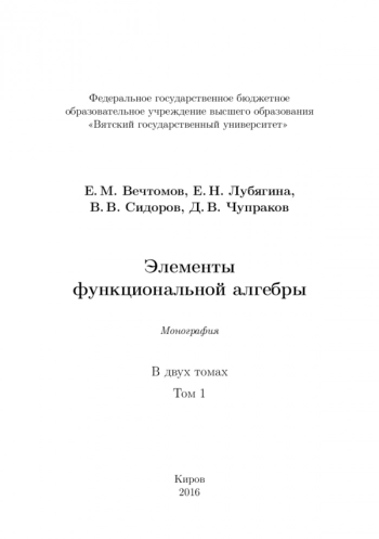 ЭЛЕМЕНТЫ ФУНКЦИОНАЛЬНОЙ АЛГЕБРЫ В 2 т. 
Том. 1. Элементы функциональной алгебры 