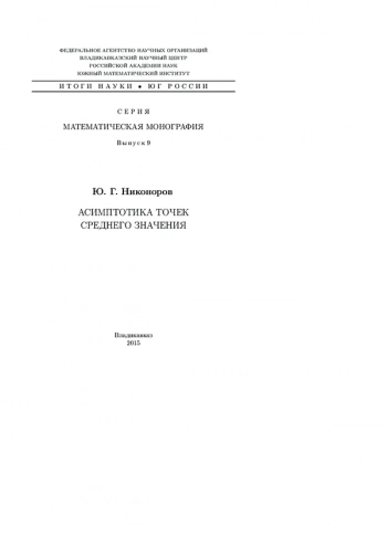 АСИМПТОТИКА ТОЧЕК СРЕДНЕГО ЗНАЧЕНИЯ