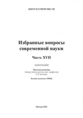 ИЗБРАННЫЕ ВОПРОСЫ СОВРЕМЕННОЙ НАУКИ

