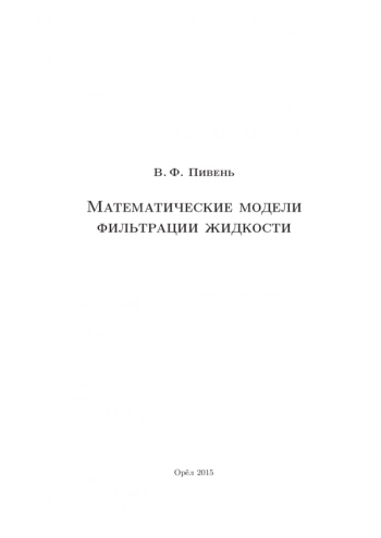 МАТЕМАТИЧЕСКИЕ МОДЕЛИ ФИЛЬТРАЦИИ ЖИДКОСТИ

