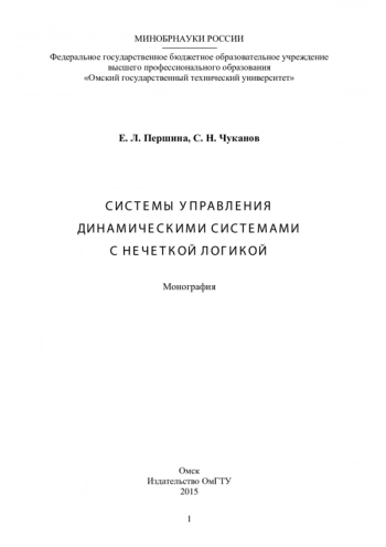 СИСТЕМЫ УПРАВЛЕНИЯ ДИНАМИЧЕСКИМИ СИСТЕМАМИ С НЕЧЕТКОЙ ЛОГИКОЙ