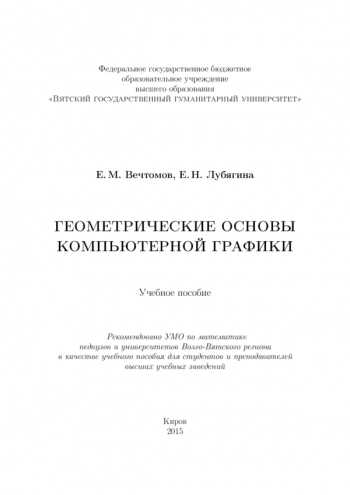 ГЕОМЕТРИЧЕСКИЕ ОСНОВЫ КОМПЬЮТЕРНОЙ ГРАФИКИ

