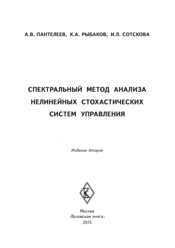 СПЕКТРАЛЬНЫЙ МЕТОД АНАЛИЗА НЕЛИНЕЙНЫХ СТОХАСТИЧЕСКИХ СИСТЕМ УПРАВЛЕНИЯ