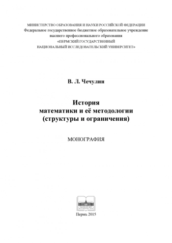 ИСТОРИЯ МАТЕМАТИКИ И ЕЁ МЕТОДОЛОГИИ (СТРУКТУРЫ И ОГРАНИЧЕНИЯ)