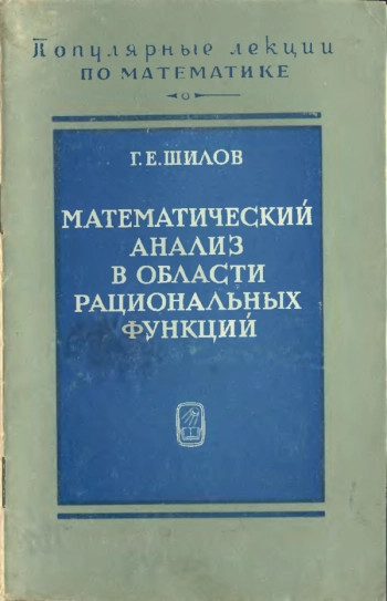 Математический анализ в области рациональных функций