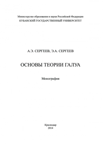 ОСНОВЫ ТЕОРИИ ГАЛУА