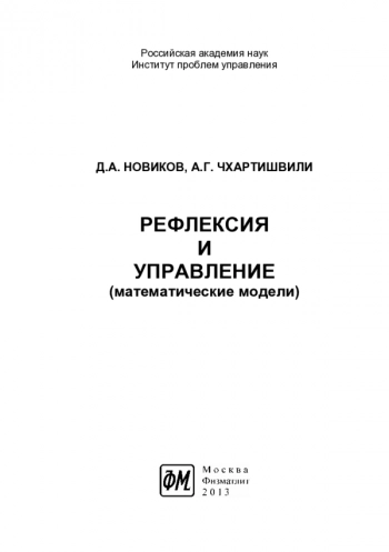 РЕФЛЕКСИЯ И УПРАВЛЕНИЕ


МАТЕМАТИЧЕСКИЕ МОДЕЛИ