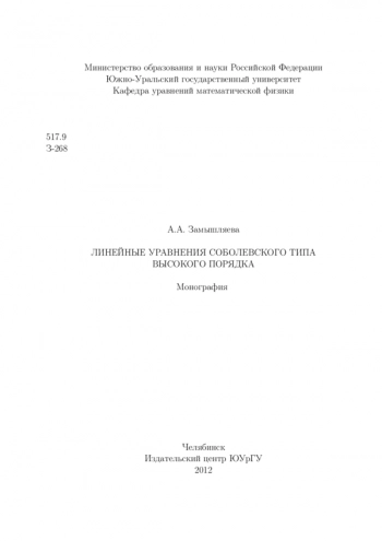 ЛИНЕЙНЫЕ УРАВНЕНИЯ СОБОЛЕВСКОГО ТИПА ВЫСОКОГО ПОРЯДКА