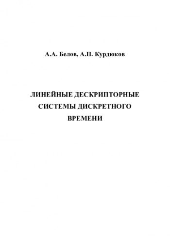 ЛИНЕЙНЫЕ ДЕСКРИПТОРНЫЕ СИСТЕМЫ ДИСКРЕТНОГО ВРЕМЕНИ