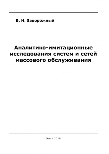 АНАЛИТИКО-ИМИТАЦИОННЫЕ ИССЛЕДОВАНИЯ СИСТЕМ И СЕТЕЙ МАССОВОГО ОБСЛУЖИВАНИЯ