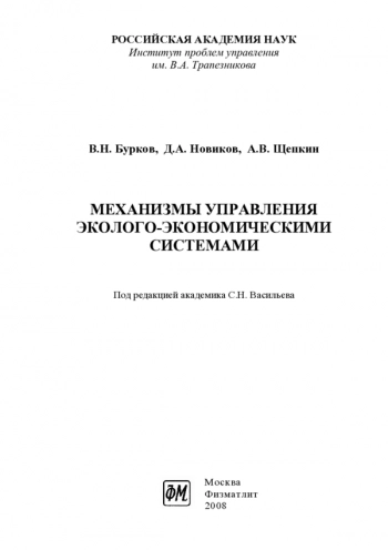 МЕХАНИЗМЫ УПРАВЛЕНИЯ ЭКОЛОГО-ЭКОНОМИЧЕСКИМИ СИСТЕМАМИ

