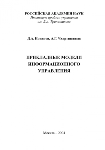 ПРИКЛАДНЫЕ МОДЕЛИ ИНФОРМАЦИОННОГО УПРАВЛЕНИЯ