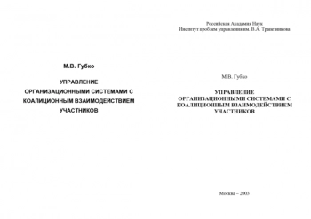 УПРАВЛЕНИЕ ОРГАНИЗАЦИОННЫМИ СИСТЕМАМИ С КОАЛИЦИОННЫМ ВЗАИМОДЕЙСТВИЕМ УЧАСТНИКОВ